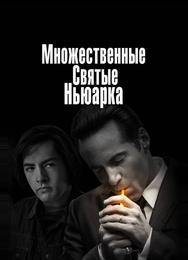 Множественные святые Ньюарка