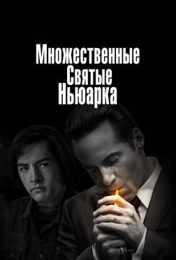 Множественные святые Ньюарка