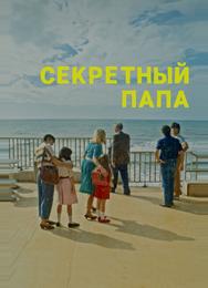 Секретный папа