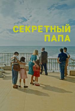 Секретный папа Секретный папа