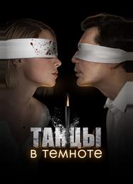 Танцы в темноте
