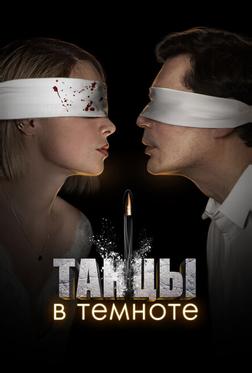 Танцы в темноте Танцы в темноте