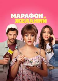 Марафон желаний