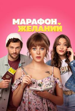 Марафон желаний Марафон желаний