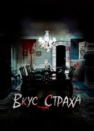 Вкус страха