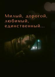 Милый, дорогой, любимый, единственный...