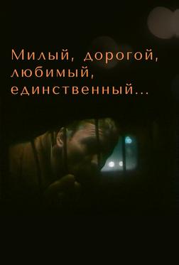 Милый, дорогой, любимый, единственный... Милый, дорогой, любимый, единственный...
