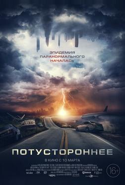 Потустороннее
