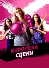 Королева сцены