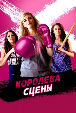 Королева сцены Королева сцены