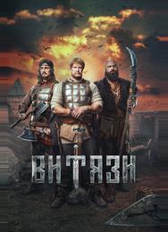 Витязи