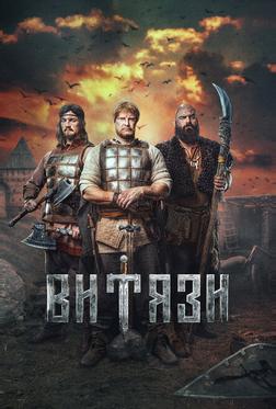 Витязи Витязи