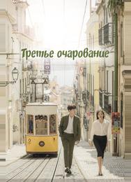 Третье очарование