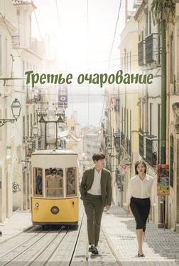 Третье очарование Третье очарование