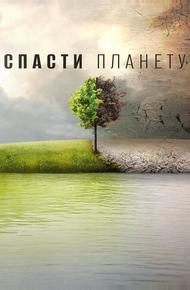 Спасти планету (2016)