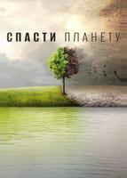 Спасти планету (2016)