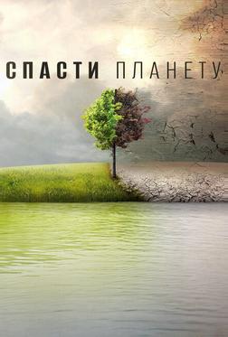 Спасти планету Спасти планету