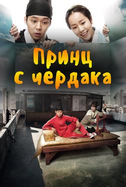 Принц с чердака Принц с чердака