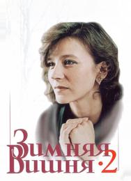 Зимняя вишня 2