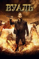 Вуаль (2017)
