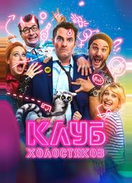 Клуб холостяков