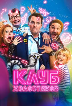 Клуб холостяков Клуб холостяков