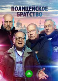 Полицейское братство
