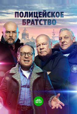 Полицейское братство Полицейское братство