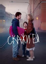 Скажи ей