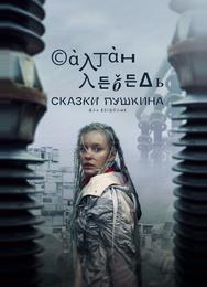 Сказки Пушкина. Для взрослых