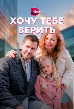 Хочу тебе верить