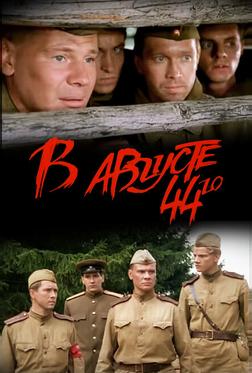 В августе 44-го В августе 44-го