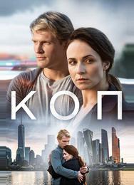 Коп