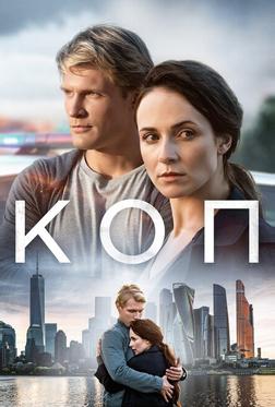 Коп Коп