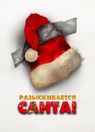 Разыскивается Санта