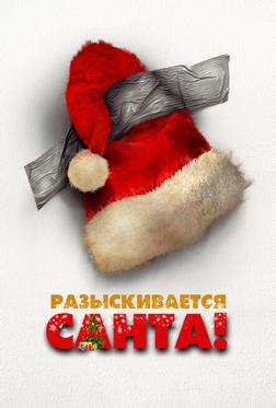 Разыскивается Санта Разыскивается Санта