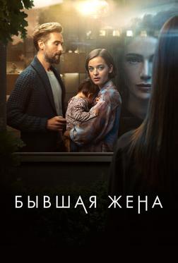 Бывшая жена Бывшая жена