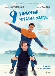 9 причин, чтобы жить