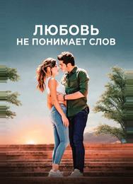 Любовь не понимает слов