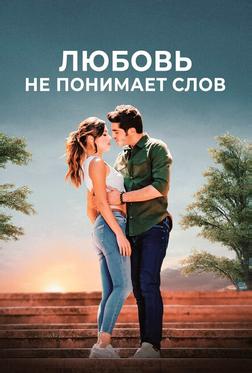 Любовь не понимает слов Любовь не понимает слов