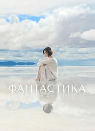 Фантастика