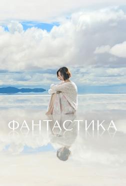 Фантастика Фантастика