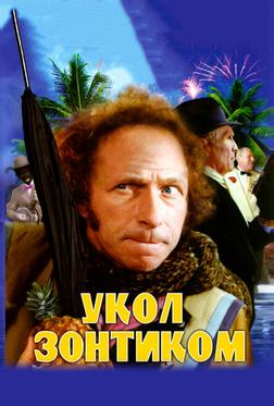 Укол зонтиком