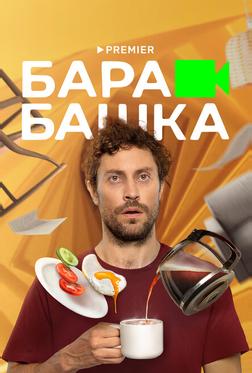 Барабашка Барабашка