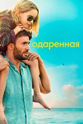 Одаренная (2017)