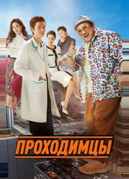 Проходимцы