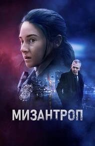 Мизантроп (2022)