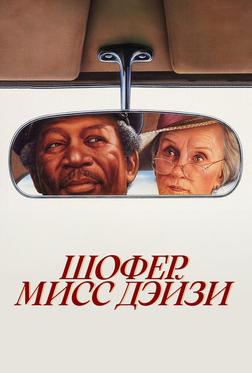 Шофер мисс Дэйзи