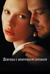 Девушка с жемчужной серёжкой (2003)