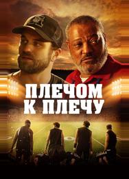 Плечом к плечу